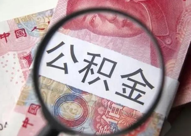 海口不在上海公积金怎么提取（海口不在上海如何提取公积金）